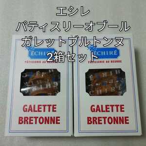 エシレパティスリーオブール　ガレットブルトンヌ　2箱セット　1箱5個入　ガレット　クッキー