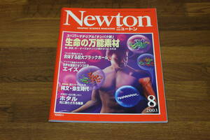 Newton　ニュートン　2003年8月号　スーパーマテリアル「タンパク質」 生命の万能素材　合体する巨大ブラックホール　V185