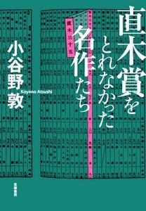 直木賞をとれなかった名作たち／小谷野敦(著者)