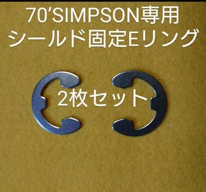②70年代のシンプソン専用シールド固定Eリング(新品)ステンレス製(2枚組)