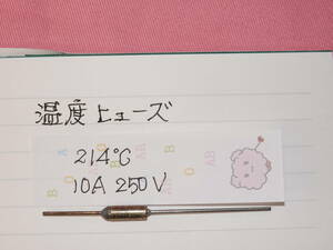 ◆◇温度ヒューズ　214℃　10A250V　送料全国一律普通郵便　84円◇◆