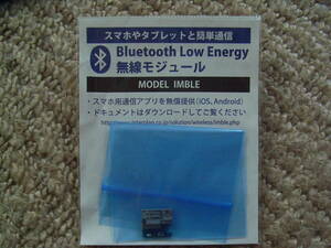 Bluetooth Low Energy　無線モジュール　低消費電力　コンパクト（11.5×11）　IMBLE