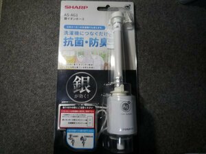 SHARP シャープ 銀イオンホース AS-AG1 抗菌 防臭