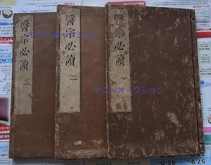 明李中梓著 医宗必読 3冊 木版画 　 検索 和本 唐本 明版 古代医学 医学書 中国古書 