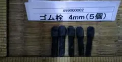 d499002ゴム栓 4mm（５個）