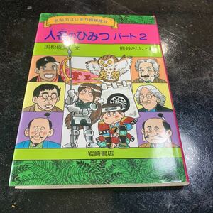 人名のひみつ　パート2 国松俊英、文