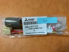 三菱電機リードコネクタ 246L43713　デリカ　d5