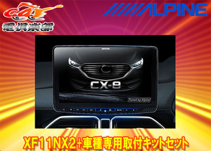 【受注生産】アルパインXF11NX2+KTX-XF11-CX8-KG-BSフローティングビッグX11+CX-8(H29/12～R2/11)BOSEサウンドシステム装着車用セット