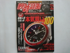 即決！腕時計王 Vol.31 最強人気ウォッチ 本気買い ランキング100 KKベストセラーズ