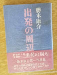 出発の周辺　勝木康介/著　講談社　初版本　帯・カバー付き