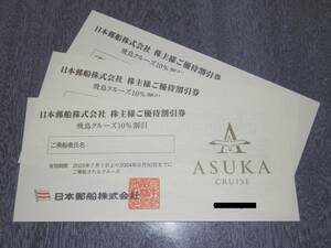 ★送料無料　日本郵船 株主優待券　飛鳥クルーズ 優待割引券(10％割引券) 3枚　使用期限 24.9.30