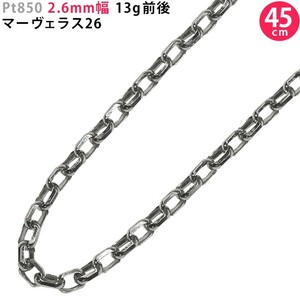 Pt850 2.6mm幅 45cm マーヴェラス26 プラチナ ネックレスチェーン 13g前後 ネックレスチェーンのみ 新品 送料無料 日本製 ori24