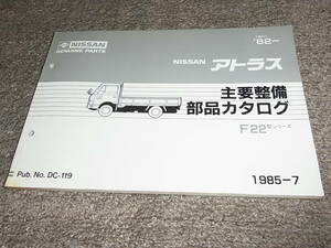 P★ 日産　アトラス　F22型シリーズ　主要整備 部品カタログ ’82~　1985-7