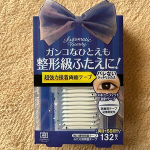 送料込！オートマティックビューティ ふたえ用両面テープ 132枚入　日本製　二重