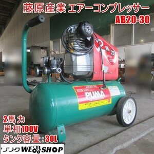 宮崎 ◎ 藤原産業 エアーコンプレッサー AB20-30 単相 100V エアー 倍速 モーター 50/60Hz PUMA 2馬力 発 中古品