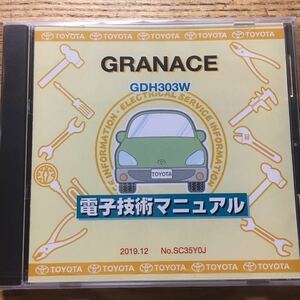 【2019/12 発行 送料込】 修理書解説書配線図 電子技術マニュアル トヨタ GRANACE GDH303 SC35Y0J