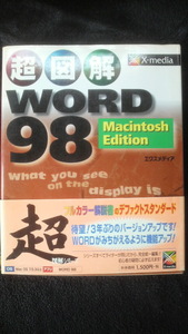 ☆☆　超図解　WORD 98　Macintosh　Edition　エクスメディア゛　　管理番号53k　☆