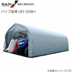 パイプ倉庫 GR-308H 南栄工業 約9.3坪 入り口高さ2.5m 角パイプベース式 資材置場 農機具収納 [法人様送料無料]