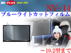 [81145-I]送料無料!! STREET 保護フィルム NV-14 ブルーライトカットフィルム～ 10.2型リアモニター フリップダウンモニター用