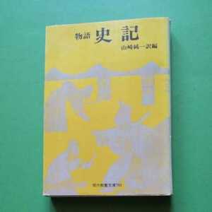 物語　史記　（山崎純一訳編）現代教養文庫793