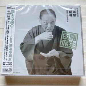 2CD 三遊亭圓生 [六代目] 　圓生百席(43)　山崎屋／湯屋番