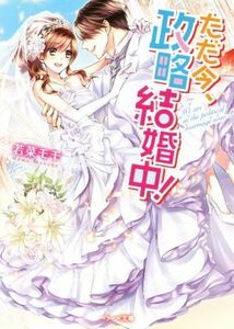 ただ今、政略結婚中！ ベリーズ文庫／若菜モモ(著者)