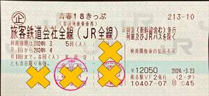青春18きっぷ　残り1回分　返却不要【送料無料】