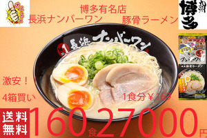 NEW　激安4箱買い　九州博多　超有名店　激うま　 長浜ナンバーワン豚骨ラーメン　　福岡博多大人気店　オススメ421160