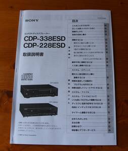 SONY CDP-228ESD　CDP-338ESD　取扱説明書コピー