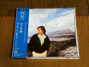 CD：村下孝蔵/何処へ/初期の箱帯