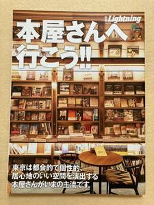 本屋さんへ行こう！！ 別冊Lightning Vol.277 枻出版社☆b11