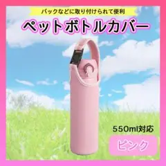 ペットボトル カバー ピンク マイボトル 水筒 保温 保冷 サーモス