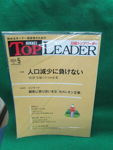 最新号 2024年5月号 日経 トップリーダー TOP LEADER 検索用：メンテック カメレオン企業 外貨を稼ぐ 明和ベンディクス 能作千春