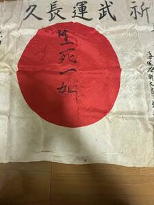武運長久の旗旧日本軍