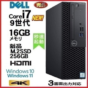 デスクトップパソコン 中古パソコン DELL 第9世代 Core i7 メモリ16GB 新品SSD256GB office 3070SF Window10 Window11 美品 0398a 7070