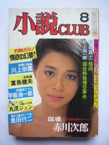 小説CLUB　昭和５９年８月号（しー１２）　朝倉アンナ