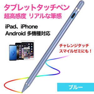 タブレット スマホ スマートフォン タッチペン タブレットペン ブルー ペンシル スタイラスペン 高感度 ipad iphone Android Windows
