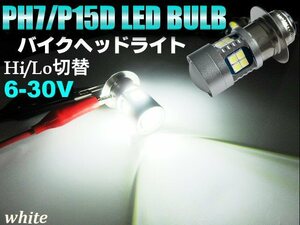 6-30V DC 直流 バイク PH7 P15D 6V 12V Hi/Lo 切替 COB LED 6000k ヘッドライト 白 ホワイト ゴリラ モンキー シャリー 原付 B