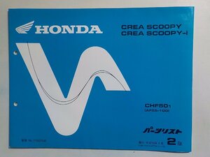 h0879◆HONDA ホンダ パーツカタログ CREA SCOOPY CREA SCOOPY-i CHF501 (AF55-100) 平成13年4月(ク）