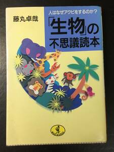 ●「生物」の不思議読本　人はなぜアクビをするのか？　藤丸卓哉著　ワニ文庫