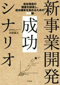 新事業開発成功シナリオ 自社独自の価値を創造し、成功確率を高めるための実践 ＤＯ　ＢＯＯＫＳ／高橋儀光(著者)