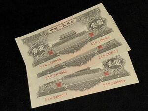 中国人民銀行 古錢幣 旧紙幣 中国古銭 1956年 黒 天安門 壹圓 3枚
