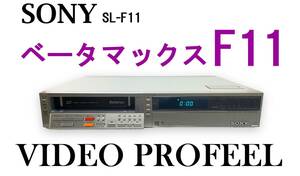 【通電動作確認済】SONY SL-F11 ソニー ベータマックス高級機 ステレオビデオデッキ 日本製 Betamax 美品 個人保管当時品【送料無料】