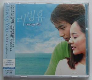 Loving You OST 日本正規盤 CD＋DVD 帯付き 美品 韓国ドラマ パク・ヨンハ＆ユジン＆イ・ユリ＆イ・ドンウク 廃盤