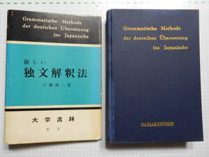 新しい独文解釈法 小梛篤二 著 184頁 大学書林 昭和35年(1960年) 第1刷 昭和45年(1970年）第13刷該当品 (送料込み）