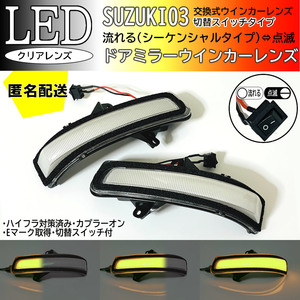 送料込 03 スズキ 切替 シーケンシャル ⇔ 点滅 LED ウインカー ミラー レンズ クリア スイフト スポーツ ZC72S ZD72S 前期 MRワゴン MF33S