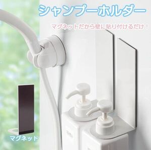 シャンプーホルダー マグネット ディスペンサーホルダー ディスペンサーラック バスルーム用 玄関用 磁石ラック (ホワイト 2個セット)