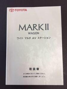 ■トヨタ　マークⅡ　ワゴン　ワイドマルチＡＶステーション　ナビ取扱説明書　MARKⅡ WAGON　ナビ取説【Ａ076】