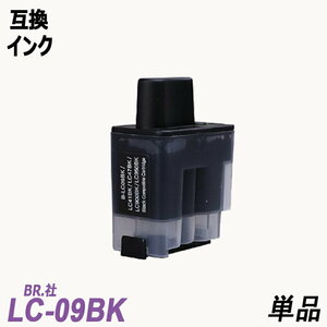 【送料無料】LC09BK 単品 ブラック BR社 プリンター用互換インク ICチップなし LC09BK LC09C LC09M LC09Y LC09 LC09-4PK ;B-(409);