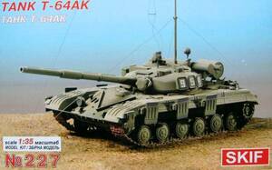 SKIF スキフ 1/35 T-64AK 指揮戦車型 No.227